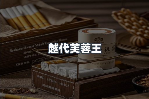 越代芙蓉王